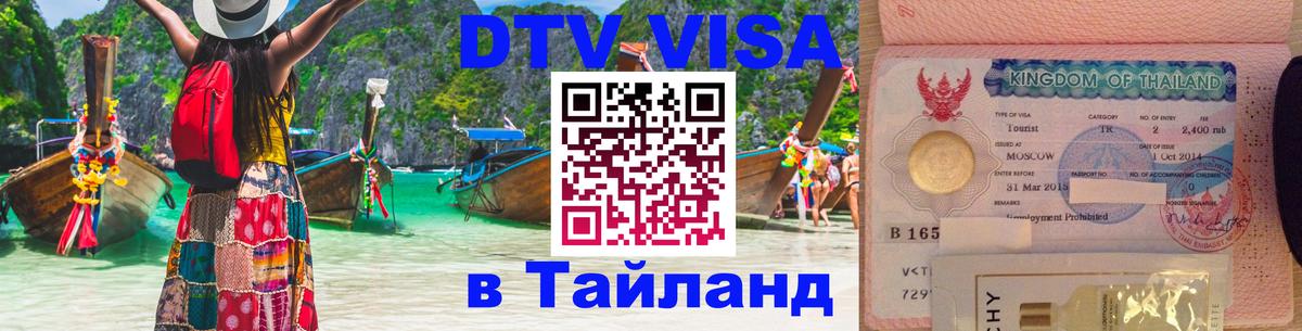 Купить DTV визу в Таиланд 