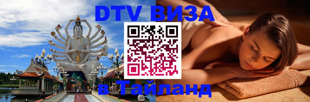 Destination Thailand Visa (DTV виза) 